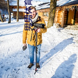 男男体育生互吃白袜视频 （匠心独运）