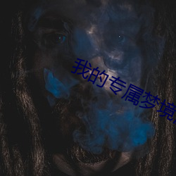 我的专属梦(mèng)境游戏