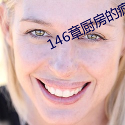 146章厨房的疯狂(kuáng)