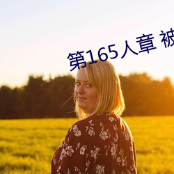 第165人章 被人轮了