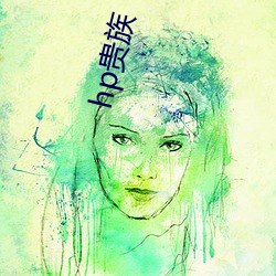 hp贵族
