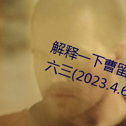 解释一下曹留2021年新一二三四五六三(2023.4.6最新排名更