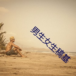 男生(生)女(女)生稿基