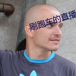 刷跑車的直播app