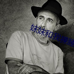 妺妺和我裸睡讓我硬了在線播放