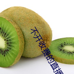不開收費的直播軟件