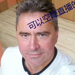 可以空降直播的軟件