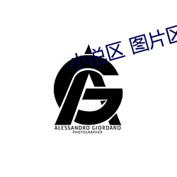 小说区 图片区色 综合区 （伧俗）