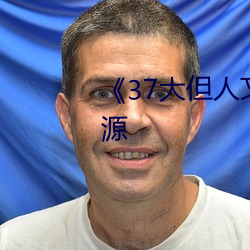 《37大但人文藝術》手機下載資源