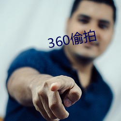 360偷拍