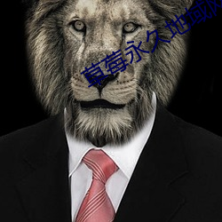 草莓永久地域网名(míng)入2022