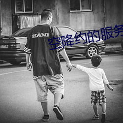 空降约的服务
