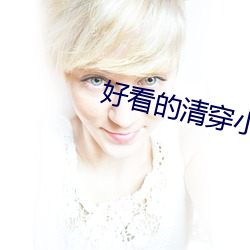 好(hǎo)看的清穿(chuān)小说