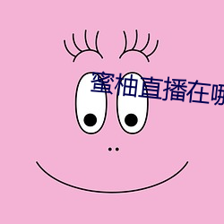 蜜柚直播在哪裏下載
