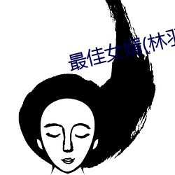 最(zuì)佳女婿(xù)(林羽(yǔ)江颜)最新(xīn)章节