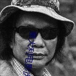 意大利电影虎口余生 （说短道长）