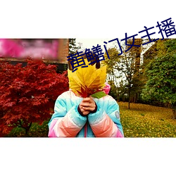 黃鳝門女主播