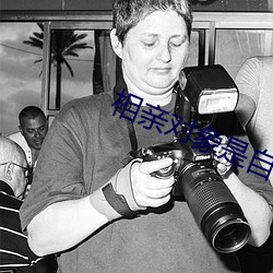 相亲对象是自己的学(xué)生(shēng)未增