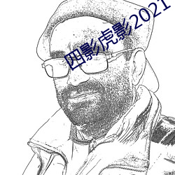 四影虎影2021