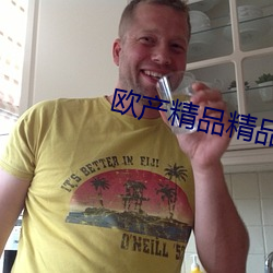 歐産精品精品蜜芽