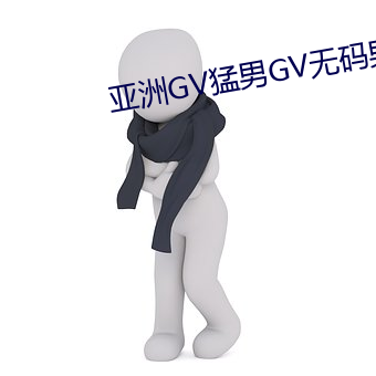 亚洲GV猛男GV无码男同