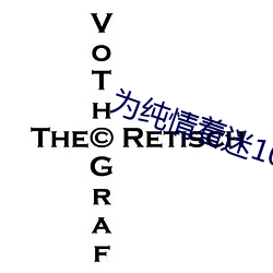 为纯情着迷(迷)1080下(下)载