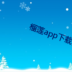 榴蓮app下載汅api免費下