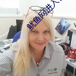 鱿鱼(魚)网(網)进入官(官)网by2283