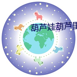 葫芦娃葫芦里面不卖药