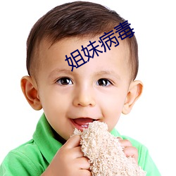 姐妹病毒