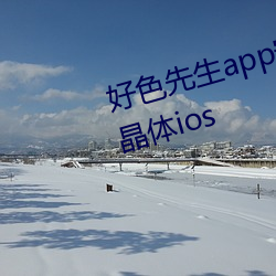 好色先生app安裝無限看絲瓜蘇州晶體ios