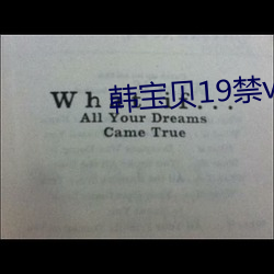 韩宝贝19禁vip在线