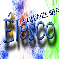 以退为进 明月