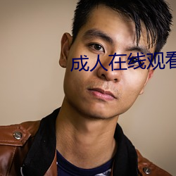 成人在线观看