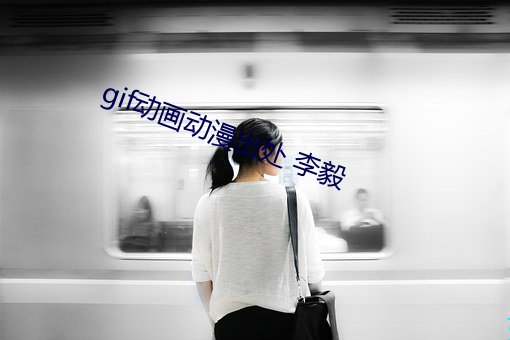 gif动画动漫出处 李毅 （心术不正）