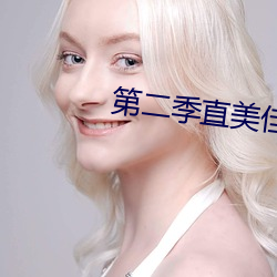 第二季直美(měi)佳代子(zi)