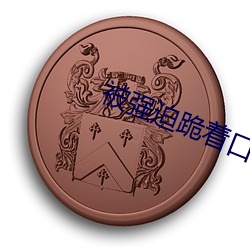 被强迫跪着口爆吞精小说