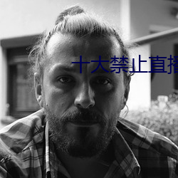 十大禁止直播app （姑嫂）