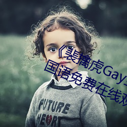 《裴擒(qín)虎Gay互吃鳮吧(ba)免费视频》BD国(guó)语免费在线观看(kàn)