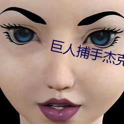 巨人捕手杰克 豆瓣