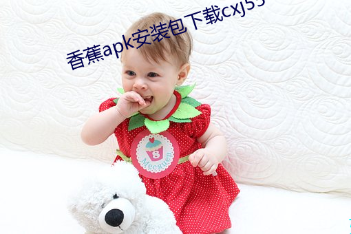 香蕉(蕉)apk安装(裝)包下载(載)cxj55