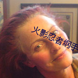 火影忍者纲手被啪鸣人的漫画 （前倨后恭）