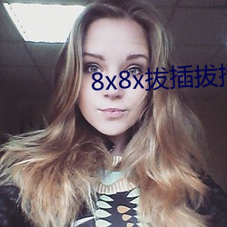 8x8x拔(拔)插(插)拔(拔)插影库永(永)久免(免)费