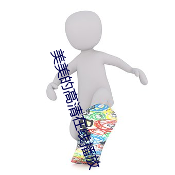 美美的高清在線播放
