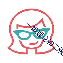 一级理论和二级理论(lùn)的区(qū)别