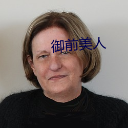 御前美人 （五行八作）