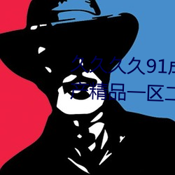 久(久)久久(久)久(久)91成人精(精)品亚洲(洲)综合国产精品一区二(二)区(區)三区一级(級)伊人(人)