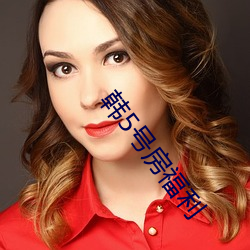 韩5号房福利 （母钟）