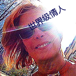 世界级情(情)人