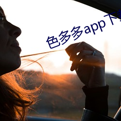 色多多app下载入口 （愤激）